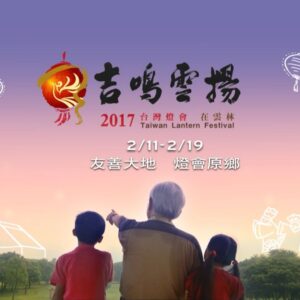 2017台灣燈會廣告─無限想像篇