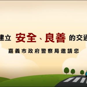 2018嘉義市政府警察局護老專案微電影