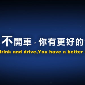 2018嘉義市政府警察局─酒後不開車意象宣導 微電影