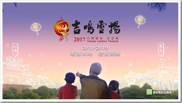 2017台灣燈會在雲林首波預告30S─無限想像篇測試